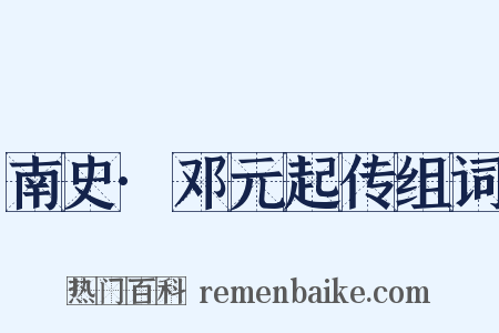 南史·邓元起传组词是什么意思的图片